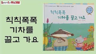 [OK북텔러] 칙칙폭폭 기차를 끌고 가요_5분에책1권읽기