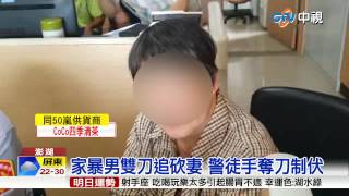 【中視新聞】家暴男雙刀追砍妻 警徒手奪刀制伏 20150424