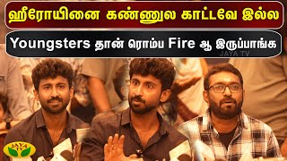 ஹீரோயின கண்ணுல காட்டவே இல்ல.. youngsters தான் ரொம்ப Fire ஆ இருக்கும்  | Jaya tv