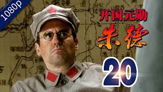 【2021电视剧】开国元勋朱德 第20集 | 央视最大政治尺度电视剧，传奇元帅朱德的真实生平故事（王韦智，王伍福，王霙，郭伟华）