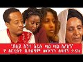 ጆሲዬ አንተ እራሱ ጣል ጣል አረከኝ የ አርቲስት ቤተልሄም መኮንን አሳዛኝ ታሪክ