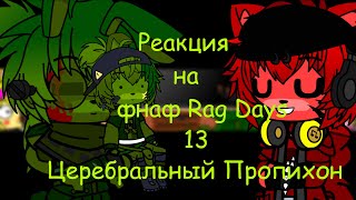 гача клуб фнаф реагирует на Rag Days #13 Церебральный Пропихон