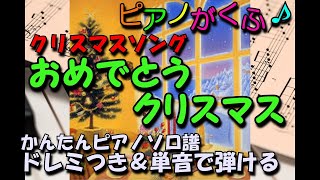 楽譜 おめでとうクリスマス/クリスマス・ソング ピアノソロ 初心者向け簡単アレンジ (歌詞付き)【※ 無料配布します 】