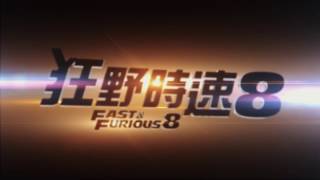 《‪狂野時速8》30秒預告│FAST \u0026 FURIOUS 8 - 30s TVC