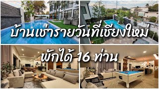 ขอแนะนำ❗ บ้านเช่าพูลวิลล่ารายวัน 8 ห้องนอน ใกล้ห้างเซ็ลทรัลเฟสติวัล พักได้ 16 ท่าน👪👪