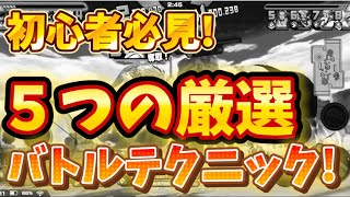 もう怒りスタンプを押されたくない！バトルで必須の5つの小技・テクニックを具体例で紹介【バウンティラッシュ】