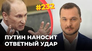 #232 Дело Навального: Путин наносит ответный удар