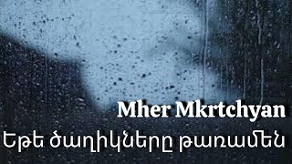 Mher Mkrtchyan - ete caxikner@ taramen // Մհեր Մկրտչյան - եթե ծաղիկները թառամեն