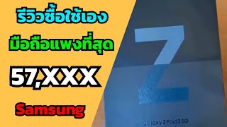 รีวิวใช้งาน Samsung Galaxy Fold 3 ลงทุนซื้อมือถือเครื่องที่แพงที่สุดในไทย !!!