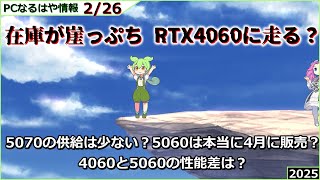 【PCなるはや情報】5060Tiは160W,決断の時迫る【2025 02/26】