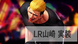 LR山崎が実装！明日は水曜メンテナンスなので要注意【KOF98UMOL】