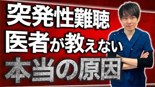 突発性難聴の本当の原因、治し方