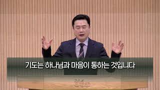 김포좋은나무교회 이성현목사(TV강단 81회) - 기도 응답보다 중요한 기도