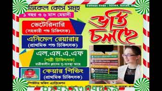 সরকারী বোর্ডের অধীনে ভেটেনারী ও পোল্ট্রি  ৩/৬/১২ মাসের কোর্সে ভর্তি চলিতেছে জহির স্যার ০১৭১১৯২১৪১৬