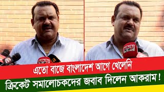 এতো এক্সপেরিমেন্ট ভালো না, এতো বাজে বাংলাদেশ আগে কখনো খেলেনি-আকরাম খান। Bangladesh Cricket News