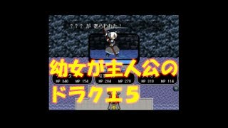 ドラクエ5？？ウォーターは俺の娘35【KFゲーム広場】