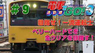 【電車でGO！3通勤編】  ベリーハードで全クリアを目指す！ ＃９