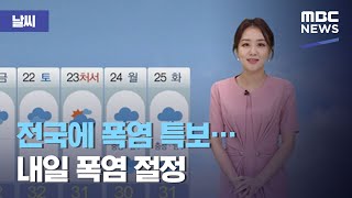 [날씨] 전국에 폭염 특보…내일 폭염 절정 (2020.08.18/뉴스외전/MBC)