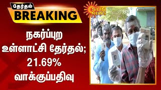 நகர்ப்புற உள்ளாட்சி தேர்தல்; 21.69% வாக்குப்பதிவு | TN Election | local body election 2022