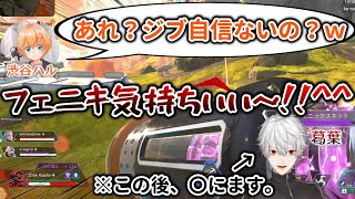 配信中に渋ハルにコメントで煽られて、フェニキを巻きまくる葛葉　[葛葉/渋谷ハル/Apex/にじさんじ/切り抜き]