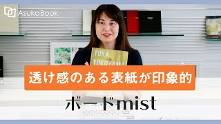 【ASUKABOOK】表紙の透け感が美しいアルバム！ボードmistのご紹介