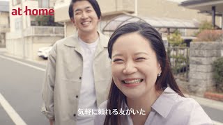 WebCM「したい暮らしが見つかる」生まれ育った街篇（30秒）