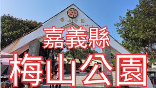 [4K], 臺灣, 嘉義縣 , 梅山鄉, 梅山公園