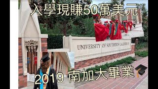 體驗南加大USC 2019畢業典禮