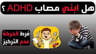 حلقة مهمة لكل ام واب  هل ابني مصاب ADHD | فرط الحركة وعدم التركيز مشكلة كل طفل 🔥