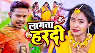 #VIDEO | #सोनू सरगम यादव | लगता हरदी | #Sonu Sargam Yadav, #Srishti Bharti | Bhojpuri Song 2022