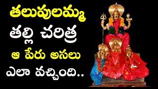 తలుపులమ్మ తల్లి చరిత్ర.. ఆ పేరు అసలు ఎలా వచ్చింది..# History Of temples# Temple facts