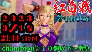 紅白戦under　3月18日21時　【拳皇～champion星10個まで】