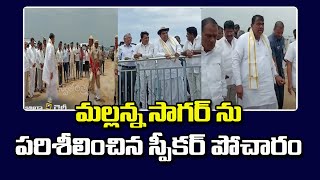 మెదక్ జిల్లా: మల్లన్న సాగర్ ను పరిశీలించిన స్పీకర్ పోచారం శ్రీనివాస్ రెడ్డి | Swatantra Tv