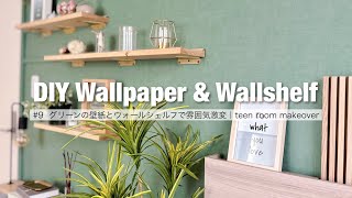 [Girls' room DIY ⑨] Change the atmosphere dramatically with green wallpaper and wall shelves