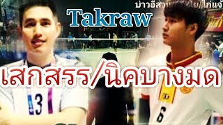 ตะกร้อเดินสาย/เสกสรร-นิคบางมด