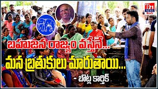 బహుజన రాజ్యం వస్తేనే...మన బ్రతుకులు మారుతాయి... | Botla Karthik | T21 News Telugu