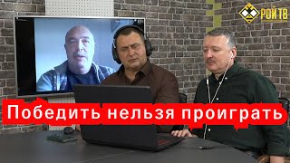 И.Стрелков и Л.Вершинин (Испания): Победить Украину можно лишь молниеносно