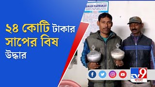 দক্ষিণ দিনাজপুরে ২৪ কোটি টাকার সাপের বিষ উদ্ধার | TV9 Bangla