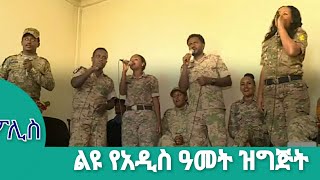 የአዲስ ዓመት የአማራ ፖሊስ ቴሌቪዥን ፕሮግራም  (2015 ዓ.ም)