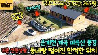 충주 전원주택 매매 벽두께 50cm 튼튼하고 따뜻한 황토 벽돌 전원주택 매매 운계천 계곡 미륵산 탁트인 전망 동네와 떨어진 한가진 위치 사생활 보호되는 넓은 뒷마당 텃밭 귀농 귀촌