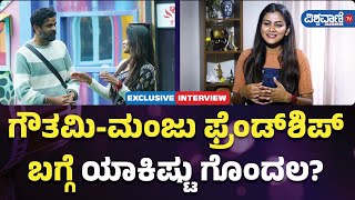 Gauthami Jadav Interview| ಗೌತಮಿ-ಮಂಜು ಫ್ರೆಂಡ್‌ಶಿಪ್‌ ಬಗ್ಗೆ ಯಾಕಿಷ್ಟು ಗೊಂದಲ? | Vishwavani TV Special