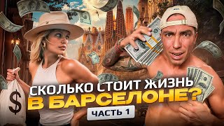 СКОЛЬКО СТОИТ ЖИЗНЬ В БАРСЕЛОНЕ? Часть 1