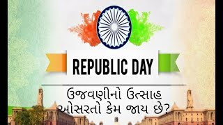 Republic  Day speech: પ્રજાસત્તાક દિવસ : ઉજવણીનો ઉત્સાહ ઓસરતો કેમ જાય છે?