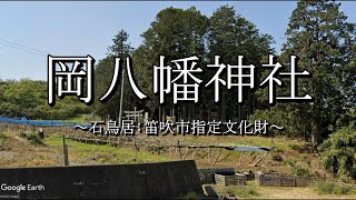 岡八幡神社（山梨県笛吹市八代町）