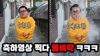 축하영상 찍어달라고 하고 물 뿌려버리기 ㅋㅋㅋㅋㅋㅋ(ft.우잼수)