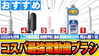 【家電】コスパ最強、歯が命のおすすめ電動歯ブラシ5選