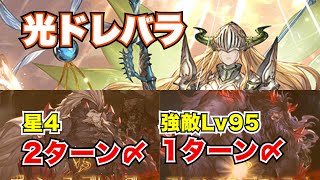 【光ドレバラ】フルオート用★4\u0026強敵Lv95編成！【グラブル2024年7月】