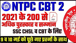 Top 200 |NTPC CBT 2 Analysis 2022 |All Awards and Honours 2021 |पुरस्कार और सम्मान ।SSC CHSL