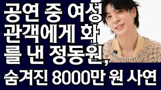 공연 중에 갑자기 여성 관객에게 화를 낸 정동원, 그 뒤에 숨겨진 8000만 원의 충격 사연!