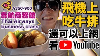 [Flight Experience ep43] In-flight beef steak delicious? | Thai Airways' A350-900 Business Class